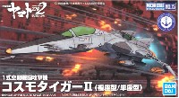 バンダイ 宇宙戦艦ヤマト 2202 メカコレクション　 1式空間戦闘攻撃機 コスモタイガー 2 複座型/単座型