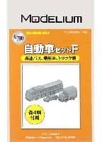 モデリウム 1/700 TFSシリーズ 自動車セット F (高速バス、乗用車、トラック幌)