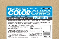 ハイキューカラーチップ ソリッドカラー用