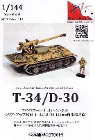 マツオカステン 1/144 オリジナルレジンキャストキット （AFV） シリア陸軍 T-34/D-30 自走砲