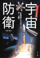 ゼロからわかる宇宙防衛 宇宙開発とミリタリーの深～い関係