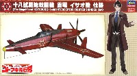 ハセガワ 1/48 飛行機 限定生産 荒野のコトブキ飛行隊 十八試局地戦闘機 震電 イサオ機 仕様