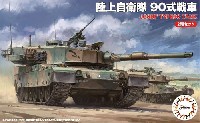 陸上自衛隊 90式戦車