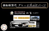 フジミ 1/700 艦船模型用グレードアップパーツ 日本海軍 航空母艦 加賀 三段式飛行甲板用 木甲板シール & 艦名プレート