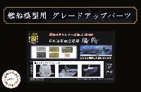 フジミ 1/350 艦船模型用グレードアップパーツ 日本海軍 航空母艦 瑞鶴 エッチングパーツセット