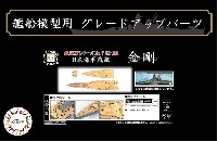 フジミ 艦船模型用グレードアップパーツ 日本海軍 戦艦 金剛 木甲板シール & 艦名プレート