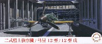 二式艦上偵察機 彗星 12型 / 12型戊