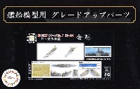 フジミ 1/700 艦船模型用グレードアップパーツ 日本海軍 戦艦 金剛 エッチングパーツ & 艦名プレート