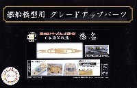 フジミ 1/700 艦船模型用グレードアップパーツ 日本海軍 戦艦 榛名 木甲板シール & 艦名プレート