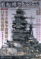 モデルアート 艦船模型スペシャル 艦船模型スペシャル No.73 太平洋戦争開戦時の日本海軍戦艦