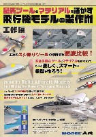 最新ツールとマテリアルを活かす飛行機モデルの製作術 工作編