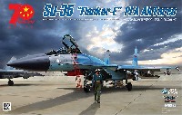 キティホーク 1/48 ミリタリー Su-35 フランカー E 中国人民解放軍空軍 Ver.2.0 w/ロシア軍 航空兵装装填カートセット