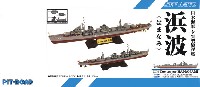 ピットロード 1/700 スカイウェーブ W シリーズ 日本海軍 夕雲型駆逐艦 浜波