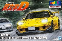 高橋啓介 FD3S RX-7 プロジェクトD 第28巻仕様