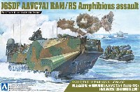 陸上自衛隊 水陸両用車 (AAVC7A1 RAM/RS) 指揮通信型 島嶼部強襲上陸