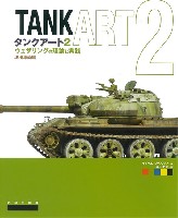 タンクアート 2 ウェザリングの理論と実践 現用車両編