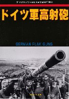 ガリレオ出版 グランドパワー別冊 ドイツ軍高射砲