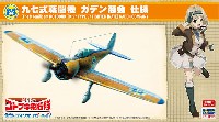 ハセガワ 1/48 飛行機 限定生産 荒野のコトブキ飛行隊 大空のテイクオフガールズ 九七式戦闘機 ガデン商会 仕様