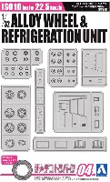 アオシマ ザ デコトラパーツ ISO 10穴 22.5インチ アルミホイール & 縦型冷凍機セット (高床用)