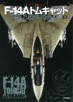 大日本絵画 航空機関連書籍 タミヤ 1/48 F-14A トムキャット モデリングラボラトリー