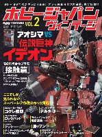 ホビージャパン HOBBY JAPAN ヴィンテージ ホビージャパン ヴィンテージ Vol.2