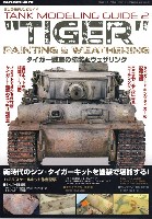 モデルアート タンクモデリングガイド TIGER タイガー戦車の塗装とウェザリング