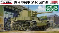 帝国陸軍 四式中戦車 チト 試作型