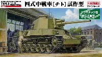 ファインモールド 1/35 ミリタリー 帝国陸軍 四式中戦車 チト 試作型