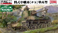 帝国陸軍 四式中戦車 チト 量産型