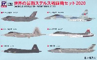 世界の最新ステルス戦闘機セット 2020