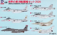 ピットロード スカイウェーブ S シリーズ 世界の現用戦闘機セット 2020