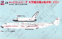 An-225 ムリーヤ 大型輸送機 ＆ 軌道船 ブラン
