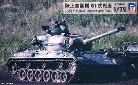 陸上自衛隊 61式戦車