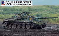 陸上自衛隊 74式戦車