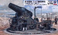 日本陸軍 28糎榴弾砲 乃木将軍、砲兵6体付き