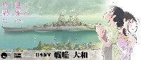 ピットロード 1/700 スカイウェーブ W シリーズ 日本海軍 戦艦 大和 (この世界の さらにいくつもの 片隅に)