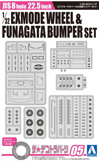 22.5インチ エクスモードホイール & 舟型バンパーセット プラモデル (アオシマ ザ デコトラパーツ No.005) 商品画像