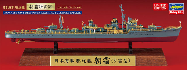 日本海軍 駆逐艦 朝霜 (夕雲型) フルハル スペシャル プラモデル (ハセガワ 1/700 ウォーターラインシリーズ フルハルスペシャル No.CH125) 商品画像