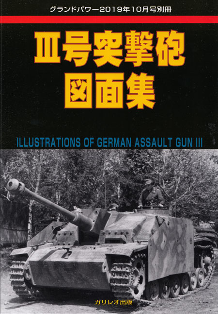 3号突撃砲図面集 別冊 (ガリレオ出版 グランドパワー別冊 No.L-11/026) 商品画像