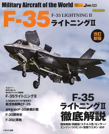 F-35 ライトニング 2 改定新版 ムック (イカロス出版 世界の名機シリーズ No.61856-31) 商品画像