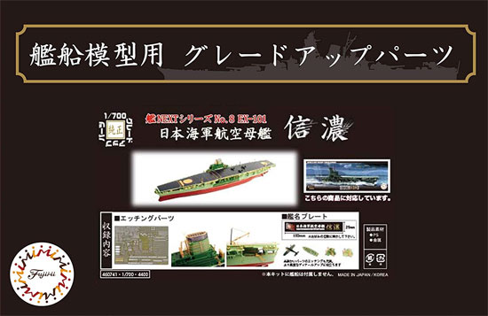 日本海軍 航空母艦 信濃 エッチングパーツ ＆ 艦名プレート エッチング (フジミ 1/700 艦船模型用グレードアップパーツ No.艦NEXT008EX-101) 商品画像