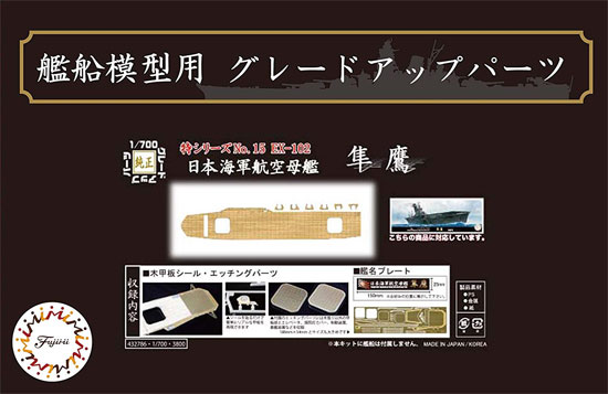 日本海軍 航空母艦 隼鷹 木甲板シール ＆ 艦名プレート 甲板シート (フジミ 1/700 艦船模型用グレードアップパーツ No.特015EX-102) 商品画像