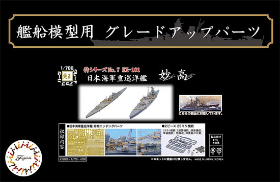 日本海軍 重巡洋艦 妙高 エッチングパーツ ＆ 2ピース 25ミリ機銃 エッチング (フジミ 1/700 艦船模型用グレードアップパーツ No.特007EX-101) 商品画像