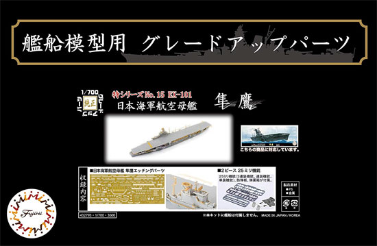 日本海軍 航空母艦 隼鷹 エッチングパーツ ＆ 2ピース 25ミリ機銃 エッチング (フジミ 1/700 艦船模型用グレードアップパーツ No.特015EX-101) 商品画像