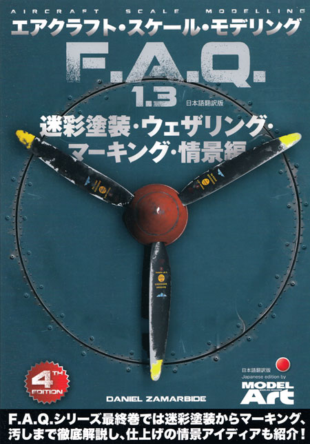 エアクラフト スケール モデリング F.A.Q. 1.3 迷彩塗装・ウェザリング・マーキング・情景編 本 (モデルアート エアクラフト スケールモデリングガイド No.75107) 商品画像