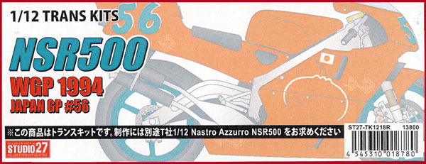 ホンダ NSR500 WGP1994 日本GP #56 トランスキット (スタジオ27 バイク トランスキット No.TK1252) 商品画像