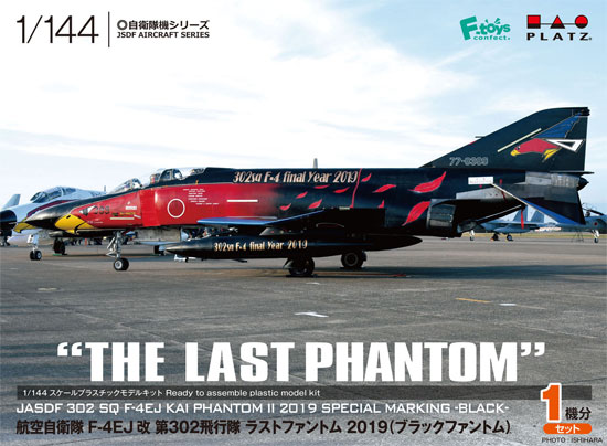 1/144 自衛隊機シリーズ 航空自衛隊 F-4EJ改 第302飛行隊 ラスト