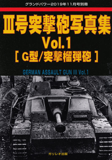 3号突撃砲写真集 Vol.1 G型/突撃榴弾砲 別冊 (ガリレオ出版 グランドパワー別冊 No.L-12/024) 商品画像