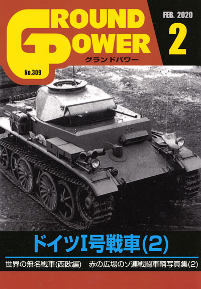 グランドパワー 2020年2月号 雑誌 (ガリレオ出版 月刊 グランドパワー No.309) 商品画像