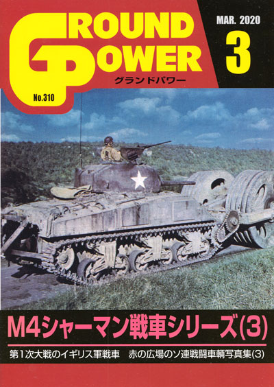 グランドパワー 2020年3月号 雑誌 (ガリレオ出版 月刊 グランドパワー No.310) 商品画像